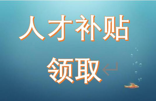湖南長沙市各類人才補貼獎勵及政策依據(jù)匯總(長沙人才補貼)