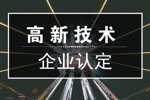 哪家高新認(rèn)定代理機(jī)構(gòu)好(代理申請(qǐng)高新技術(shù)企業(yè)認(rèn)定)