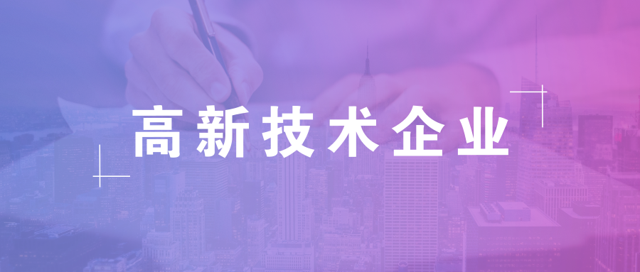 湖南企業(yè)如何完成高新認定(如何查看企業(yè)是否完成了高新認定獲得資質(zhì))