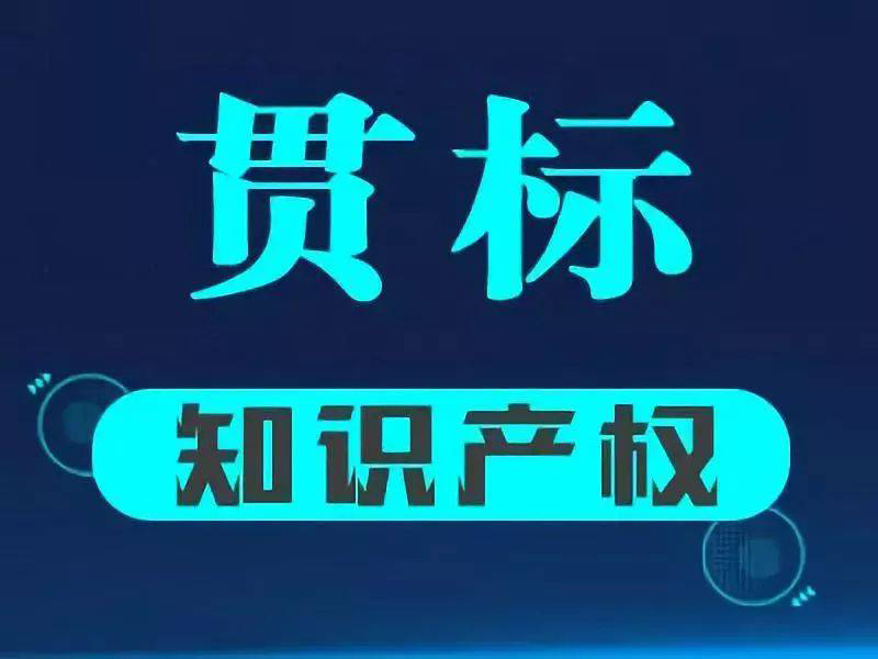 企業(yè)完成知識產(chǎn)權(quán)貫標(biāo)有什么好處？