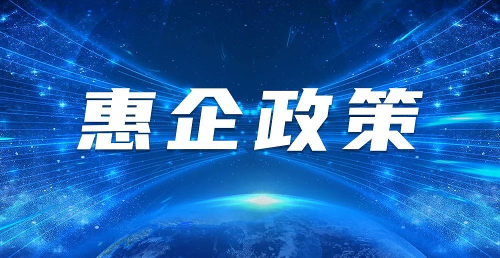 長(zhǎng)沙望城區(qū)發(fā)布最新75條惠企政策
