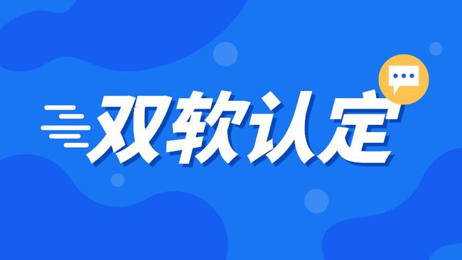 湖南企業(yè)申報雙軟認(rèn)定有哪些好處(完成雙軟認(rèn)定對企業(yè)有哪些影響)