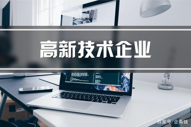 代辦高新企業(yè)申請(qǐng)多少錢(湖南高新技術(shù)企業(yè)認(rèn)定代辦)