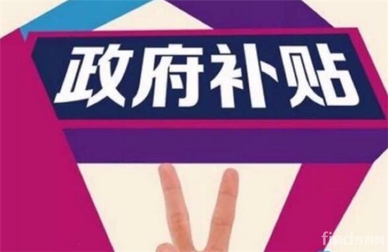 企業(yè)怎么申請政府補貼？去哪個部門申請？