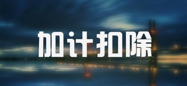 湖南省企業(yè)申報加計扣除的誤區(qū)_湖南加計扣除