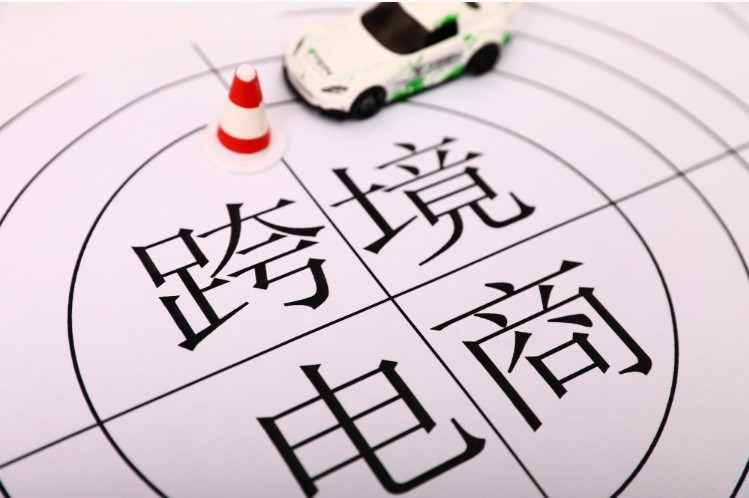 湖南省出臺《關(guān)于促進跨境電商高質(zhì)量發(fā)展的若干措施》助力“買”“賣”全球