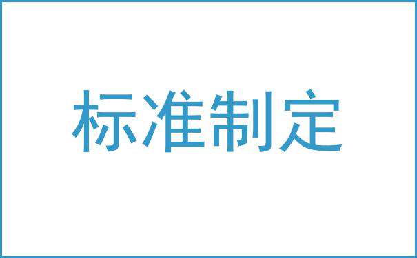 【環(huán)境標(biāo)準(zhǔn)】湖南省生態(tài)環(huán)境廳關(guān)于公開征集2024年擬推薦地方生態(tài)環(huán)境標(biāo)準(zhǔn)項(xiàng)目承擔(dān)單位的通知