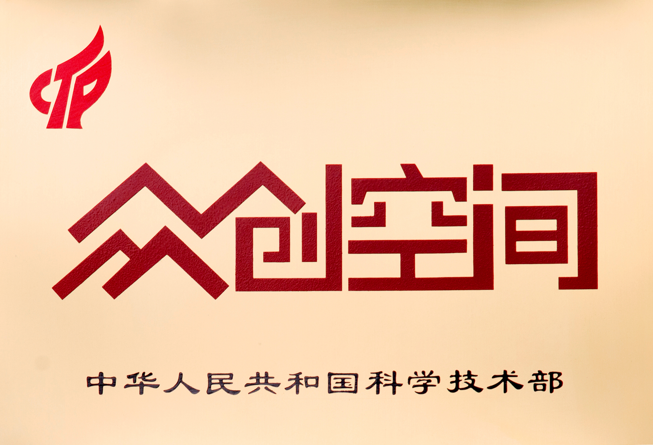 什么是眾創(chuàng)空間？為何要申請(qǐng)眾創(chuàng)空間備案？