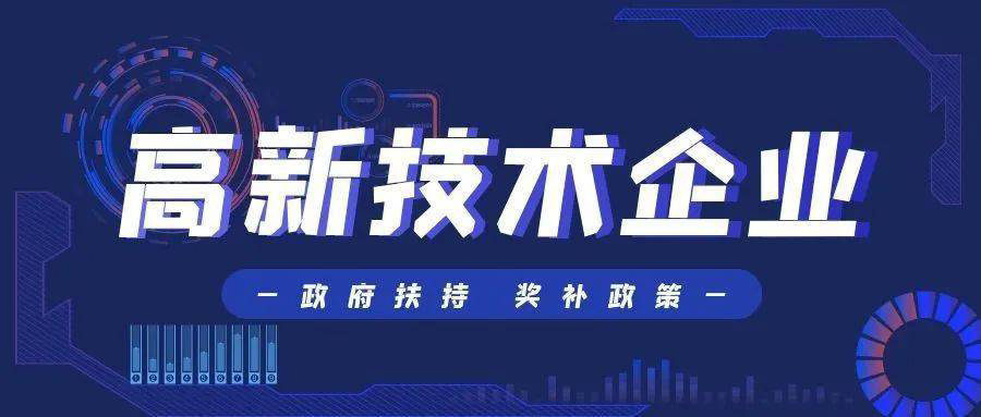 企業(yè)在湖南如何認(rèn)定成為高新技術(shù)企業(yè)(申報(bào)高新技術(shù)企業(yè)認(rèn)定有什么好處）
