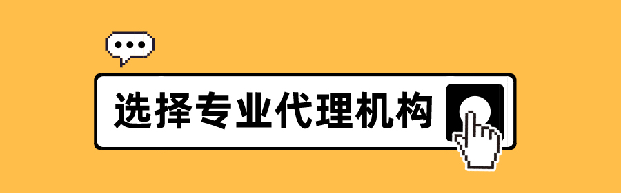 高新技術(shù)企業(yè)為什么需要找代理機(jī)構(gòu)_找知識(shí)產(chǎn)權(quán)代理機(jī)構(gòu)有什么好處