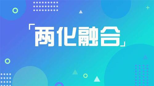 什么是兩化融合(企業(yè)如何完成兩化融合)