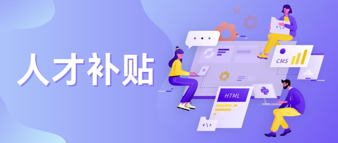 如何申報高層次人才補貼(申報人才補貼需要注意什么)