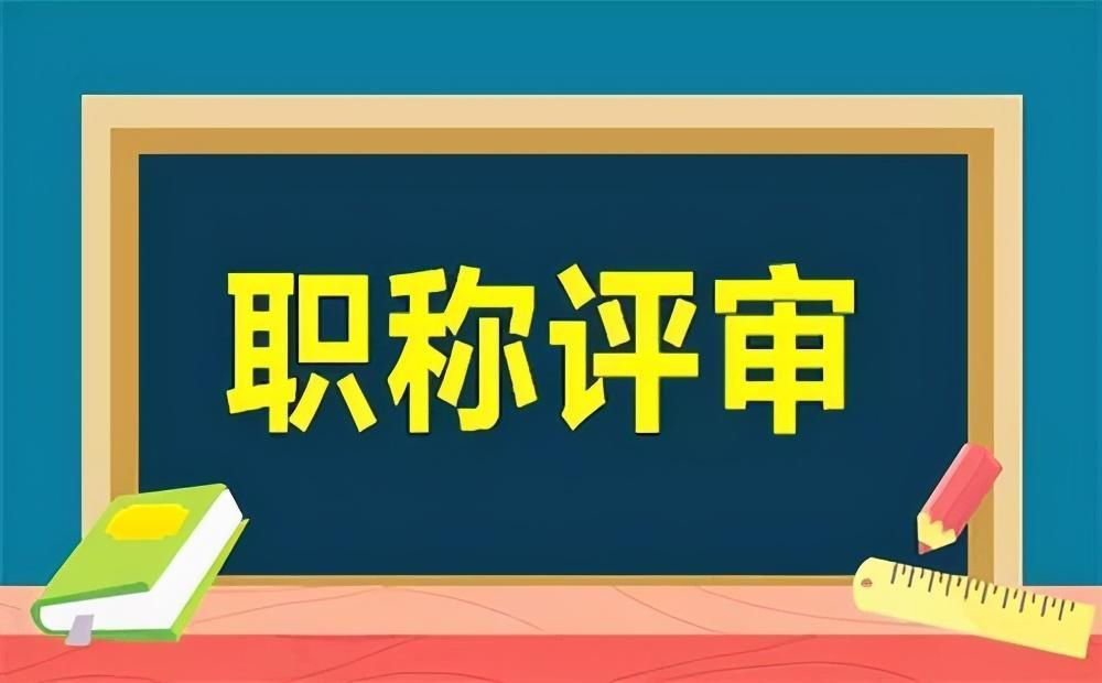 【評(píng)審職稱】關(guān)于做好2023年度湖南湘江新區(qū)中高級(jí)職稱評(píng)審工作的通知