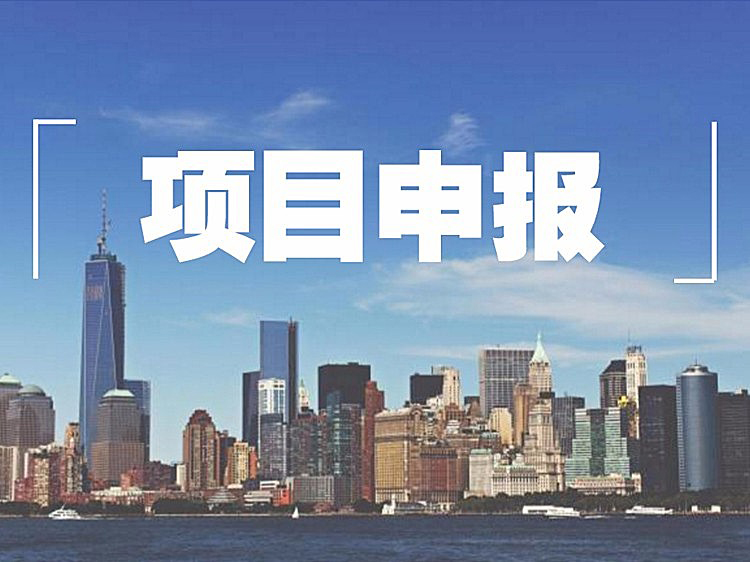 【項(xiàng)目公示】2023年瀏陽(yáng)市科技計(jì)劃項(xiàng)目(經(jīng)費(fèi))公示