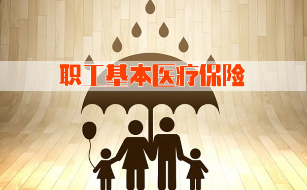 湖南出臺職工基本醫(yī)療保險實施辦法