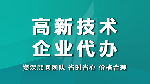 申報高新認(rèn)定是找代理機構(gòu)還是自己去申報好點(長沙高新認(rèn)定代理機構(gòu))