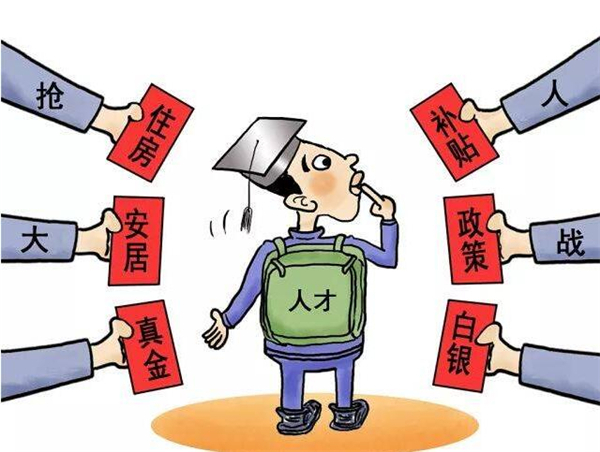 郴州開出最高300萬元安家補貼！湖南省各地相繼出臺各類人才引進補貼政策