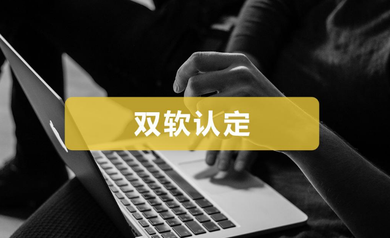 什么是雙軟認證_申請雙軟認證的條件