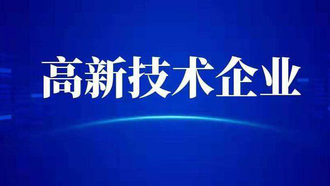 企業(yè)申報(bào)高新需要準(zhǔn)備哪些材料(企業(yè)申報(bào)高新技術(shù)企業(yè)認(rèn)定需要注意什么)