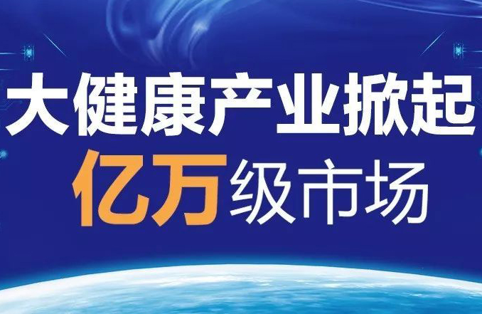 湖南印發(fā)《湖南省培育大健康產(chǎn)業(yè)工作方案》 著力培育大健康戰(zhàn)略性支柱產(chǎn)業(yè)