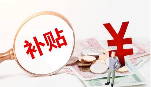 企業(yè)為什么需要申報政府補貼(什么情況企業(yè)需要申報政府補貼)