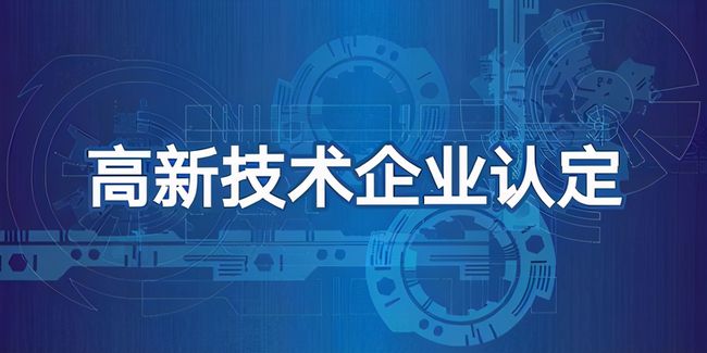 高新技術(shù)企業(yè)認(rèn)定審計(jì)怎么做(高新技術(shù)企業(yè)認(rèn)定審計(jì))
