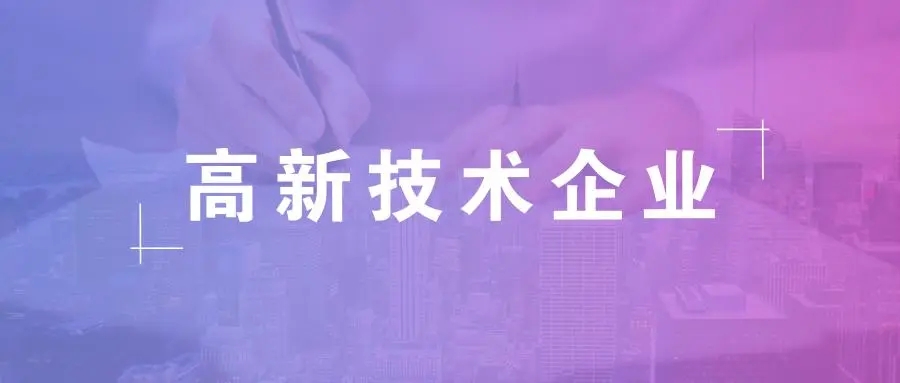代辦高新企業(yè)申請靠譜嗎(如何選擇靠譜的代辦高新企業(yè)申請)