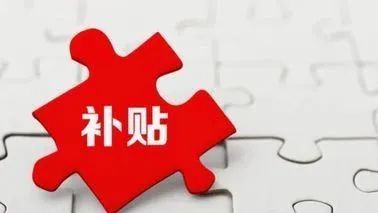 企業(yè)申請(qǐng)政府補(bǔ)貼的好處有哪些？_企業(yè)補(bǔ)貼