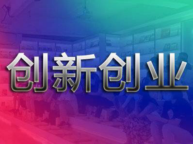 【創(chuàng)新創(chuàng)業(yè)】關(guān)于舉辦首屆湖南省博士后創(chuàng)新創(chuàng)業(yè)大賽的通知