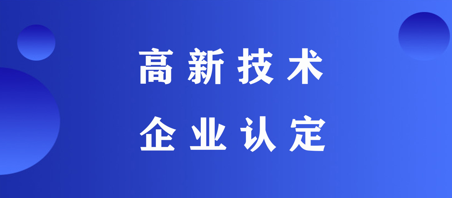企業(yè)如何進(jìn)行高新技術(shù)企業(yè)申請_高新技術(shù)企業(yè)認(rèn)定中介機(jī)構(gòu)靠譜嗎