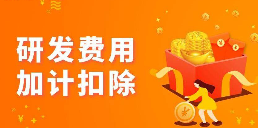 高新技術(shù)企業(yè)可在研發(fā)費用上享受加計扣除，那么什么是研發(fā)費用加計扣除?