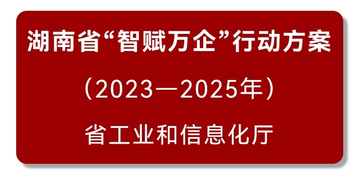 株洲市制定“智賦千企”3年行動實施方案 3年內(nèi)打造200家智能制造企業(yè)