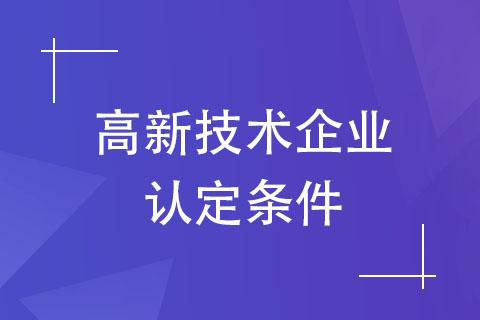 申報(bào)國(guó)家高新技術(shù)企業(yè)認(rèn)定程序(申報(bào)國(guó)家高新技術(shù)企業(yè)可能出現(xiàn)的問(wèn)題)