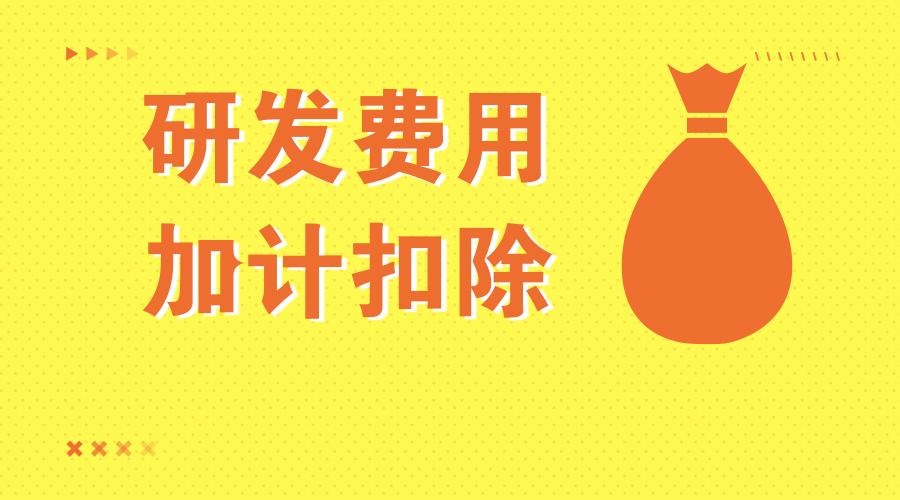 什么是研發(fā)費(fèi)用加計(jì)扣除?加計(jì)扣除的好處