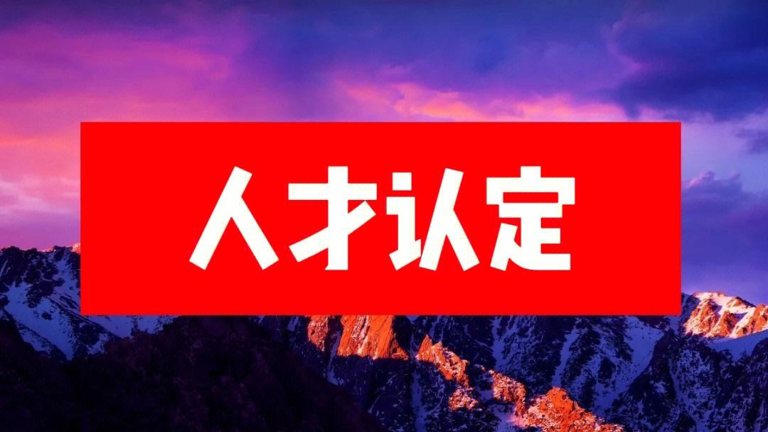 【人才認(rèn)定】關(guān)于開展望城區(qū)首批骨干人才認(rèn)定的通知
