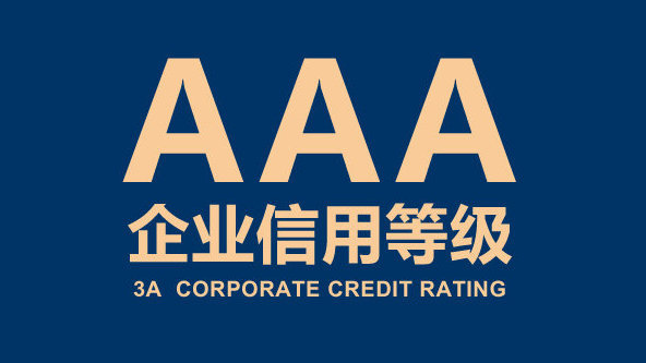 AAA信用評(píng)級(jí)有什么用(企業(yè)如何達(dá)到AAA信用)