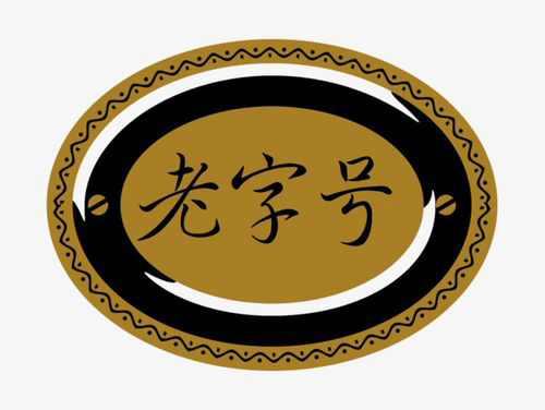 【長(zhǎng)沙老字號(hào)】關(guān)于組織開(kāi)展首批“長(zhǎng)沙老字號(hào)”申報(bào)工作的通知