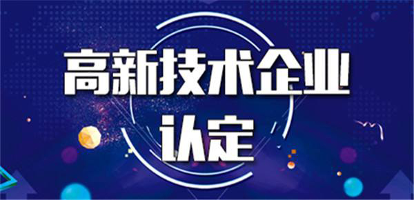 申報(bào)高新的申請書該怎么寫(高新技術(shù)企業(yè)認(rèn)定申報(bào)書撰寫需要注意什么)