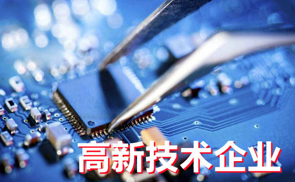 高新技術(shù)企業(yè)認(rèn)定程序怎么樣的(高新技術(shù)企業(yè)認(rèn)定程序)