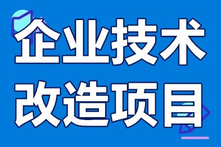 【技術(shù)改造】關(guān)于做好2022年工業(yè)企業(yè)技術(shù)改造經(jīng)濟貢獻(xiàn)增量獎補資金申報工作的通知