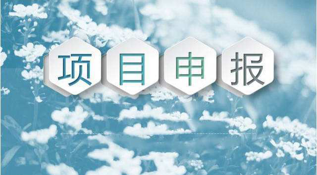 【項(xiàng)目申報(bào)】湖南省生態(tài)環(huán)境廳關(guān)于組織申報(bào)2023年度湖南省環(huán)?？蒲许?xiàng)目的通知