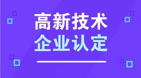 企業(yè)為何要進行高新認定(湖南長沙高新技術企業(yè)認定代理機構)