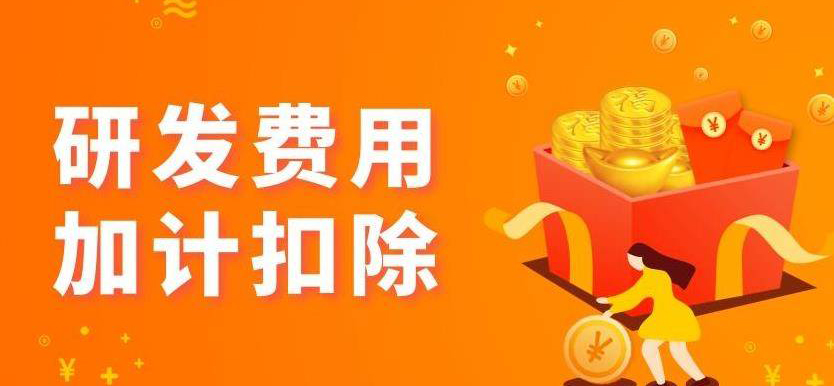 只有高新技術企業(yè)才能進行研發(fā)費用加計扣除嗎？