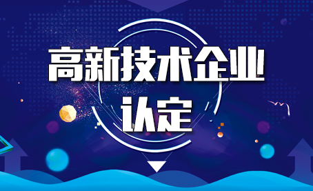 導致高新技術企業(yè)認定失敗的原有有哪些？