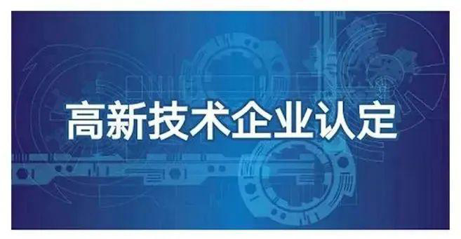 企業(yè)為何要申報(bào)高新認(rèn)定(長(zhǎng)沙高新認(rèn)定代理機(jī)構(gòu))