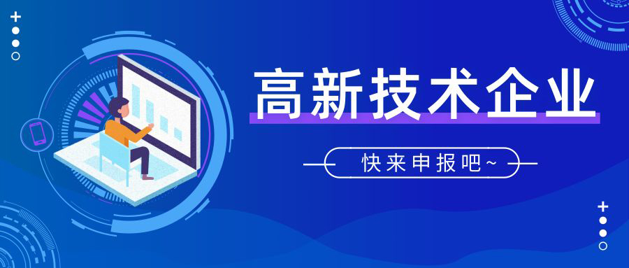 如何申請(qǐng)國(guó)高(國(guó)家高新技術(shù)企業(yè)認(rèn)定如何申請(qǐng))