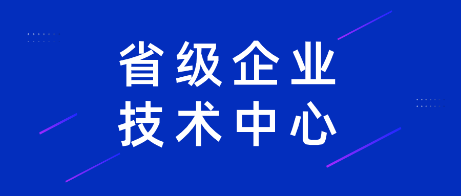 什么是企業(yè)技術(shù)中心認定？認定企業(yè)技術(shù)中心的好處