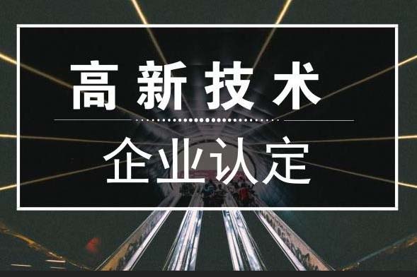 企業(yè)為何要完成高新企業(yè)認定(高新企業(yè)認定)