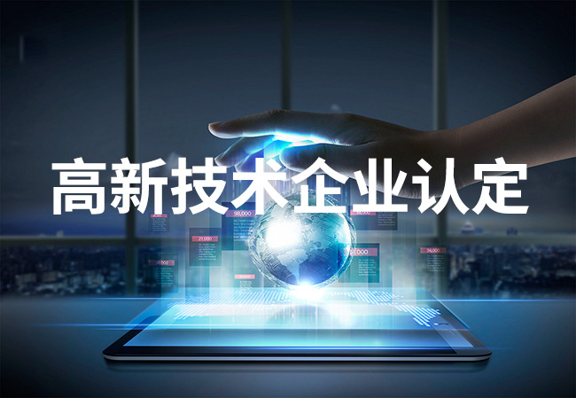 企業(yè)為什么要申報(bào)高新(完成高新認(rèn)定后需要怎么辦)
