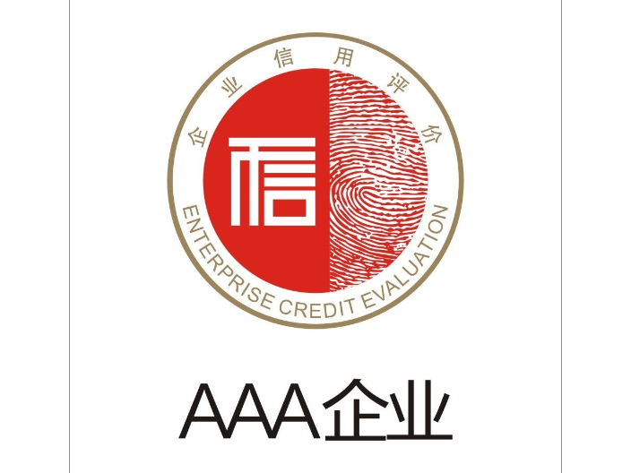 AAA信用評級有什么用(企業(yè)如何達到AAA信用)